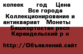 20 копеек 1904 год. › Цена ­ 450 - Все города Коллекционирование и антиквариат » Монеты   . Башкортостан респ.,Караидельский р-н